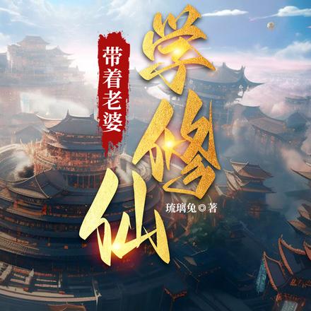 带着老婆学修仙