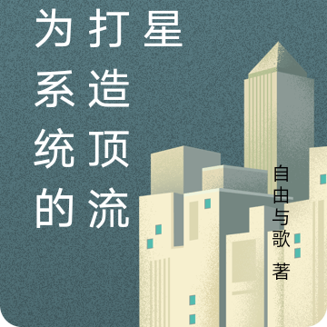 成为系统的我打造顶流女星