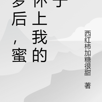 做梦后,蜜姐怀上我的孩子