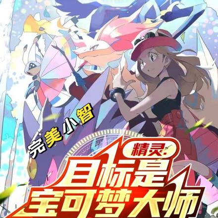 精灵:完美小智目标是宝可梦大师
