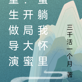 重生做导演：开局大蜜蜜躺我怀里