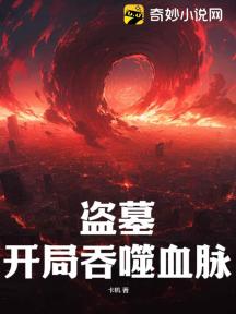 盗墓:开局吞噬血脉