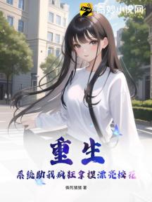重生:系统助我疯狂拿捏漂亮校花