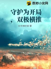 守护为开局,双极横推