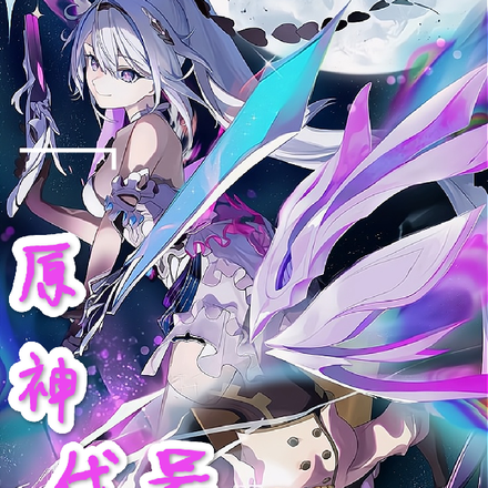 原神,代号终焉