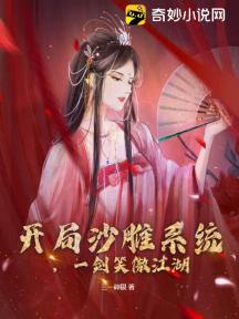 开局沙雕系统，一剑笑傲江湖