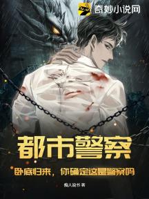 都市警察:卧底归来,你确定这是警察吗?