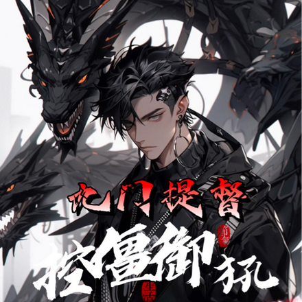 九门提督：控僵御犼