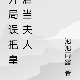 开局误把皇后当夫人