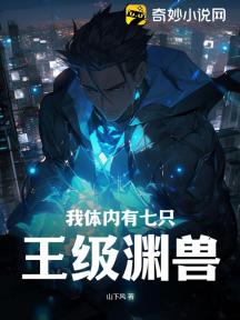 我体内有七只王级渊兽