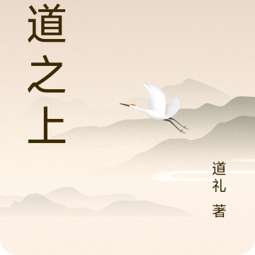 命道之上