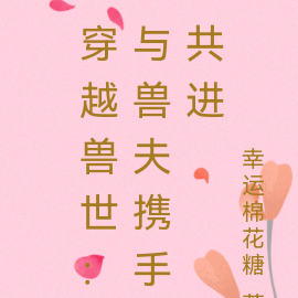 穿越兽世:与兽夫携手共进