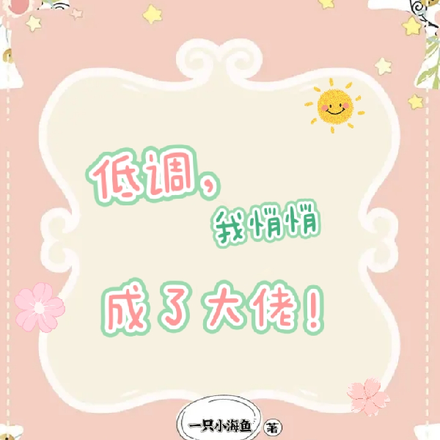 低调，我悄悄成了大佬
