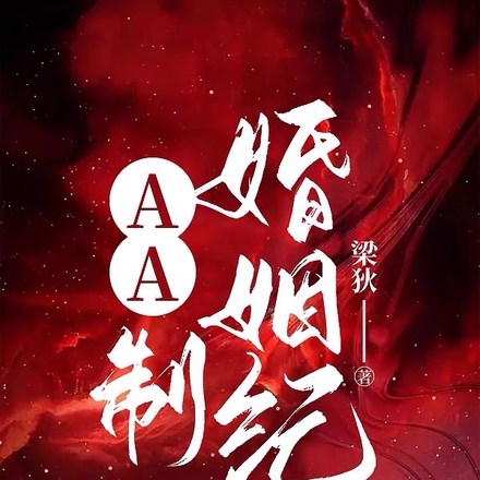 AA制婚姻纪