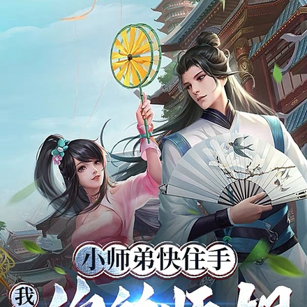 小师弟快住手,我可是你的师姐