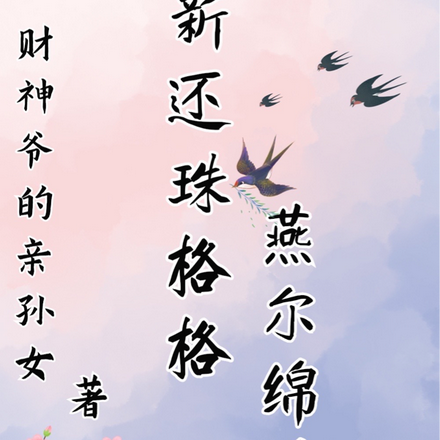 新还珠格格:燕尔绵绵