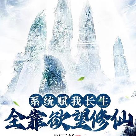 系统赋我长生，全靠欲望修仙