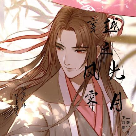 穿越之风光霁月