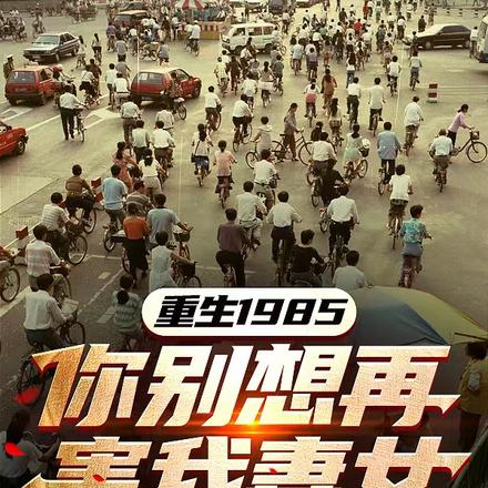 重生1985,你别想再害我妻女