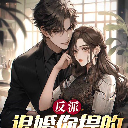 反派:退婚你提的,我变心你哭啥