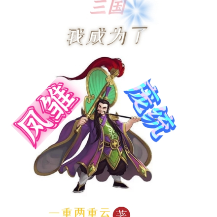 三国：我成了凤雏庞统
