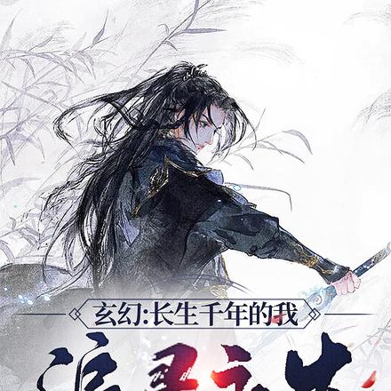 玄幻：长生千年的我，追寻永生
