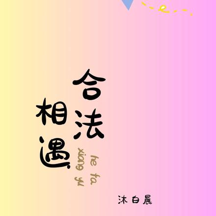 合法相遇