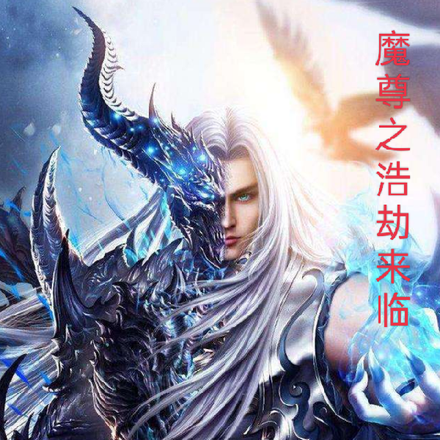 魔尊之浩劫来临