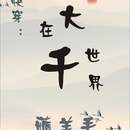 在大千世界薅羊毛