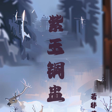 紫玉铜盅