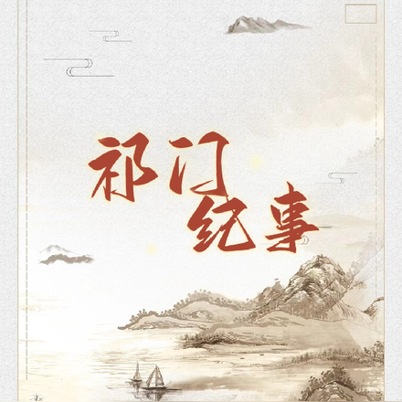 祁门纪事