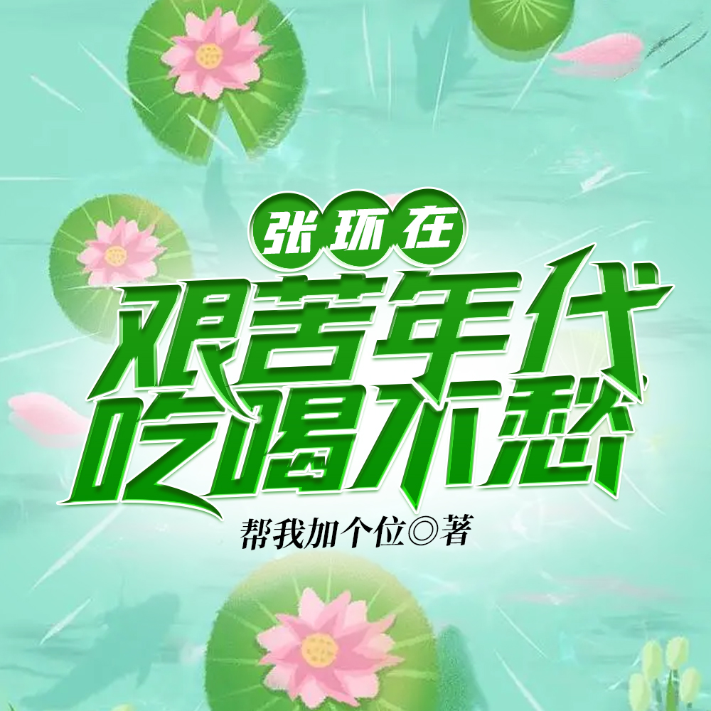 张环在艰苦年代吃喝不愁
