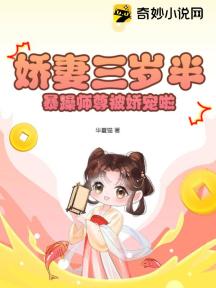 娇妻三岁半,暴躁师尊被娇宠啦!