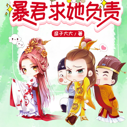 皇后不入爱河,暴君求她负责