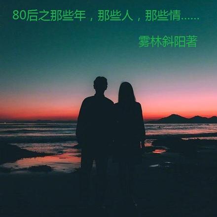 80后之那些年,那些人,那些情