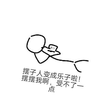 摆子人被神明变成乐子了