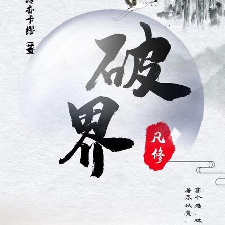 凡修破界