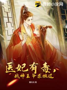 医妃有毒残王别纠缠