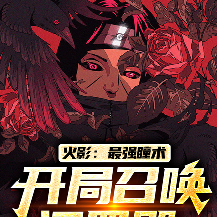 火影：最强瞳术，开局召唤阎罗殿