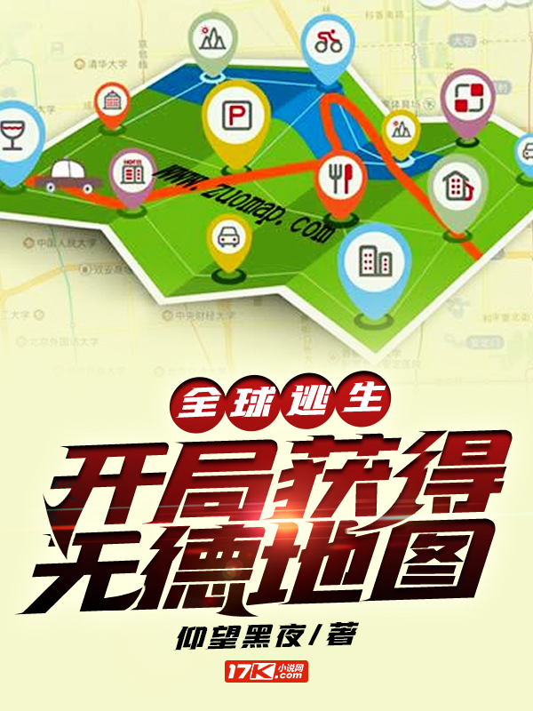 全球逃生:开局获得无德地图