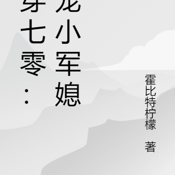 魂穿七零：独宠小军媳