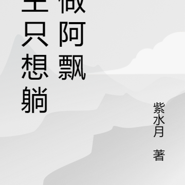 女主只想躺平做阿飘