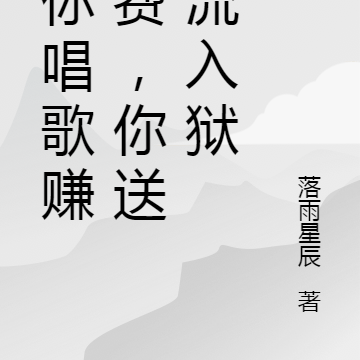让你唱歌赚经费，你送顶流入狱