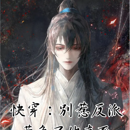 快穿:别惹反派,惹急了他真死