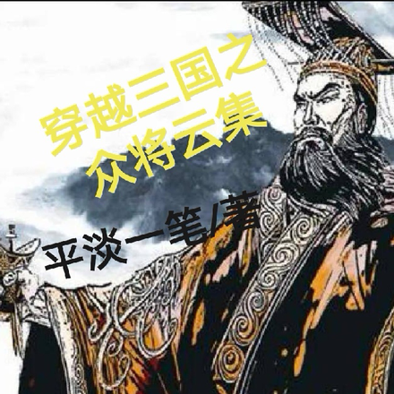 穿越三国