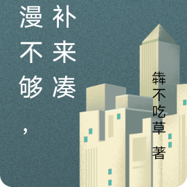 浪漫不够，脑补来凑