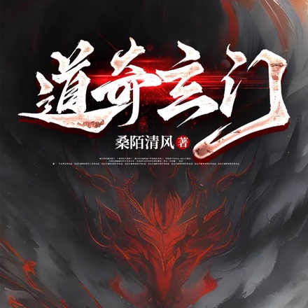 道奇玄门