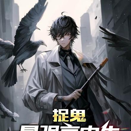 捉鬼:最强高中生,拳打牛鬼蛇神