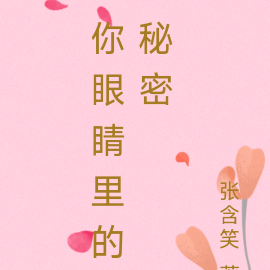 你眼睛里的秘密
