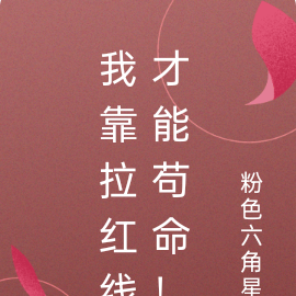 我靠拉红线才能苟命！